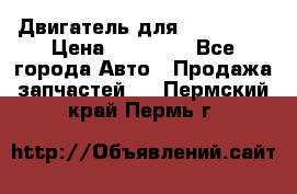 Двигатель для Ford HWDA › Цена ­ 50 000 - Все города Авто » Продажа запчастей   . Пермский край,Пермь г.